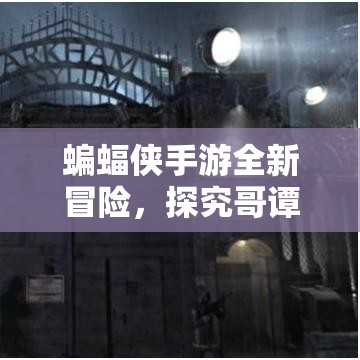 蝙蝠侠手游全新冒险，探究哥谭市的奥秘！现在就成为夜行的英雄！